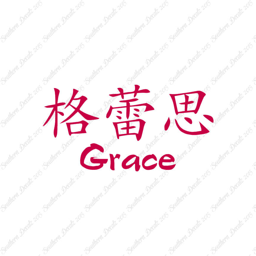 Chinese Name Symbols "Grace"