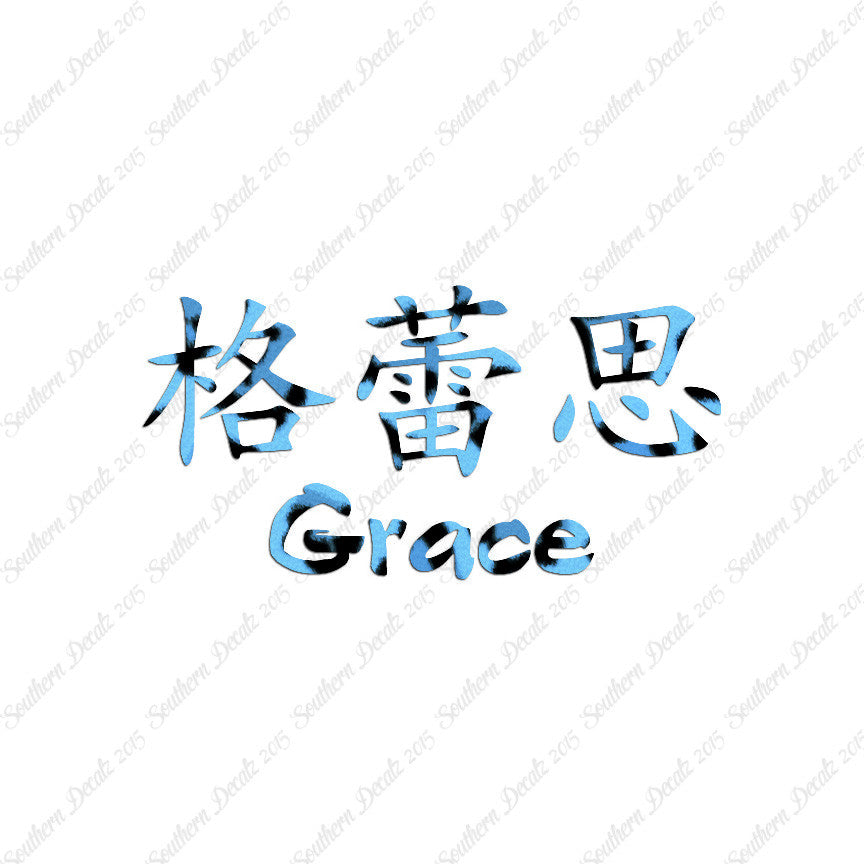Chinese Name Symbols "Grace"