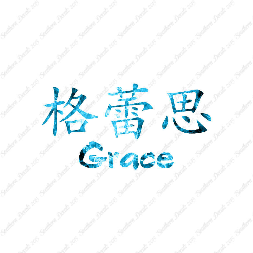 Chinese Name Symbols "Grace"