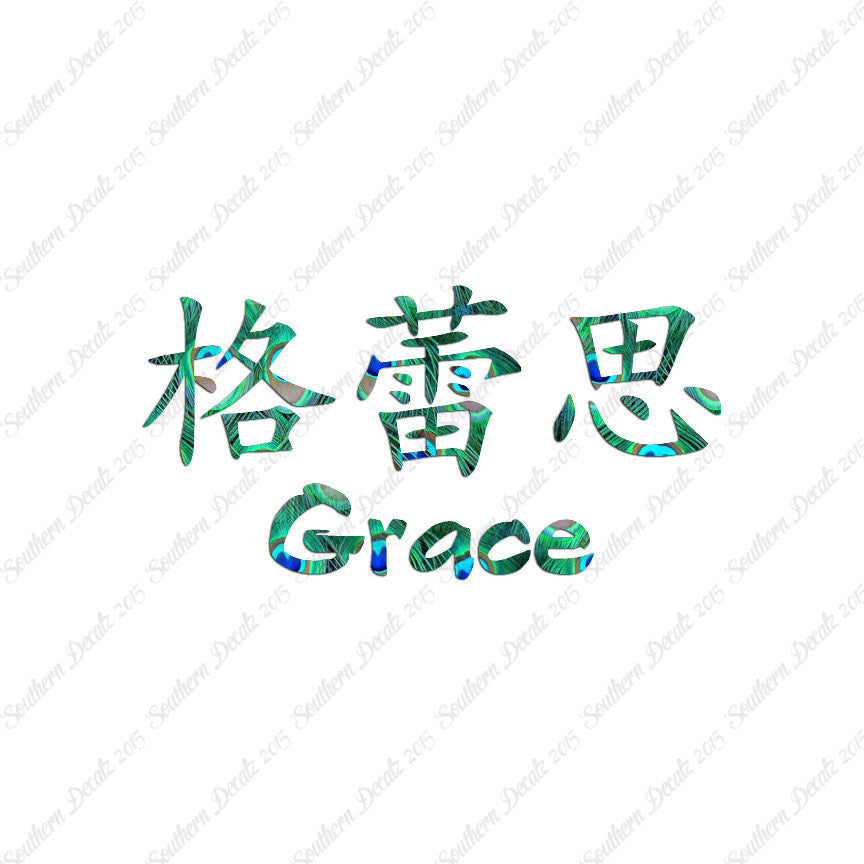 Chinese Name Symbols "Grace"