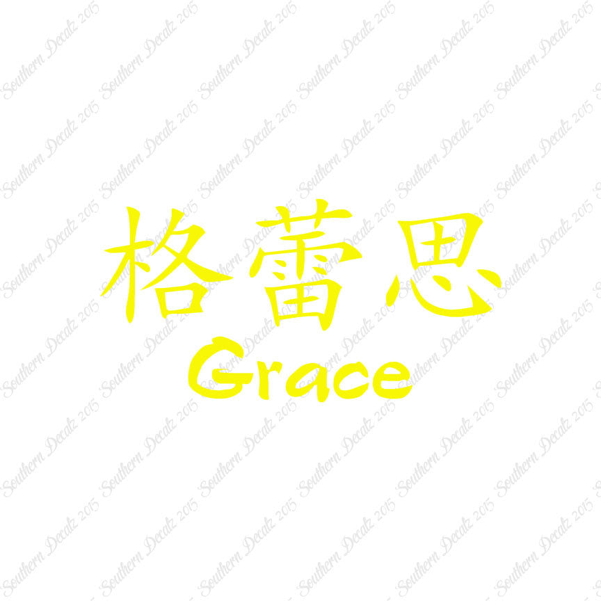 Chinese Name Symbols "Grace"