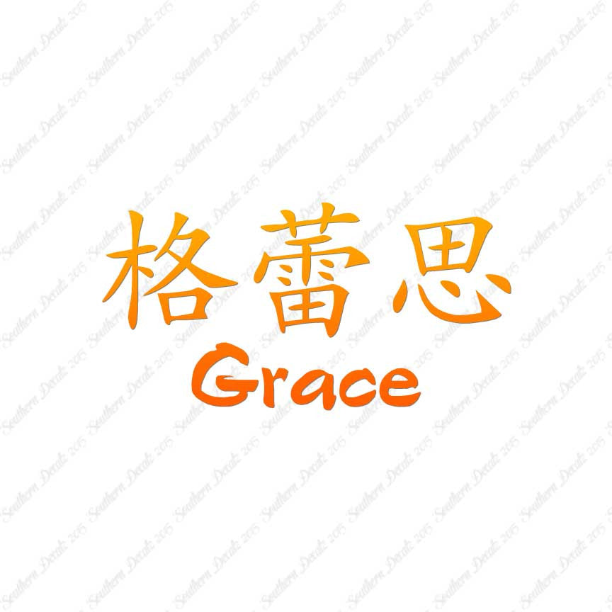 Chinese Name Symbols "Grace"