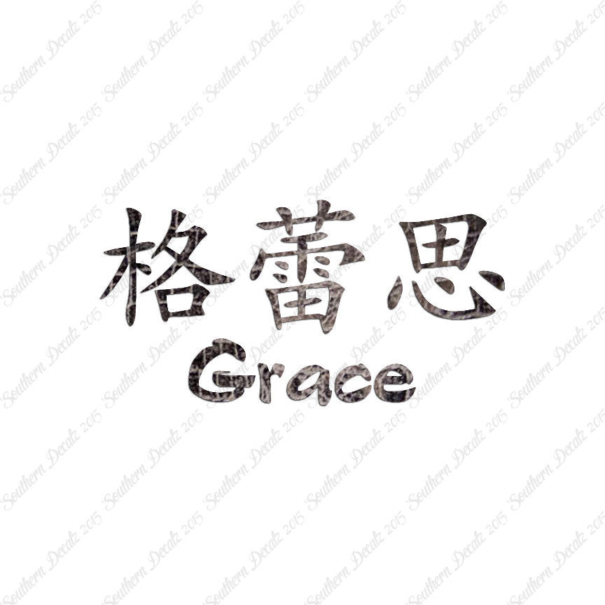 Chinese Name Symbols "Grace"
