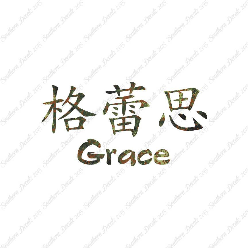 Chinese Name Symbols "Grace"