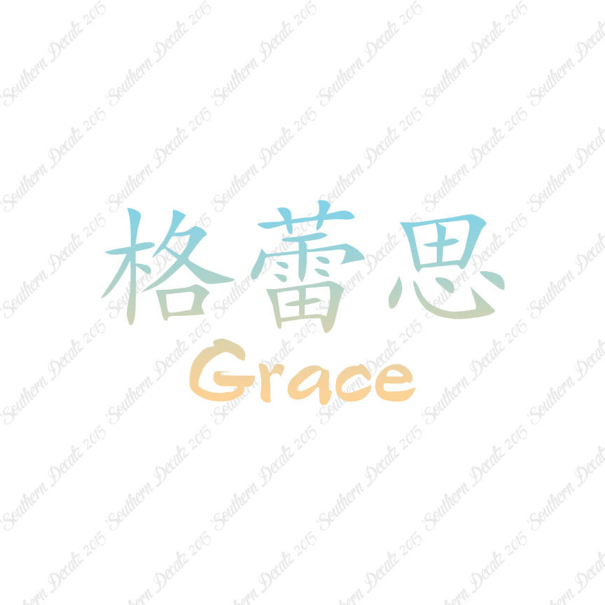 Chinese Name Symbols "Grace"