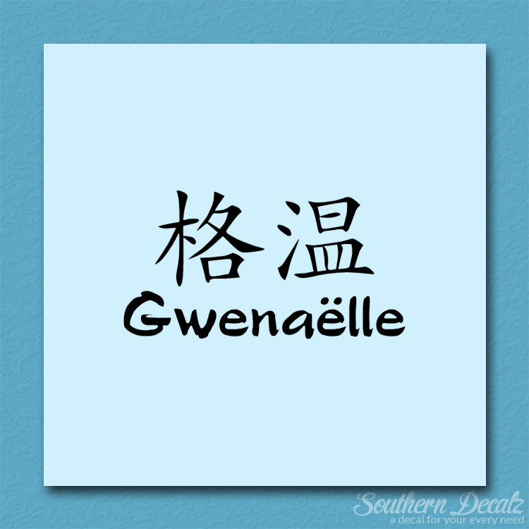 Chinese Name Symbols "Gwenaelle"