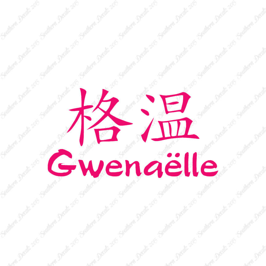 Chinese Name Symbols "Gwenaelle"