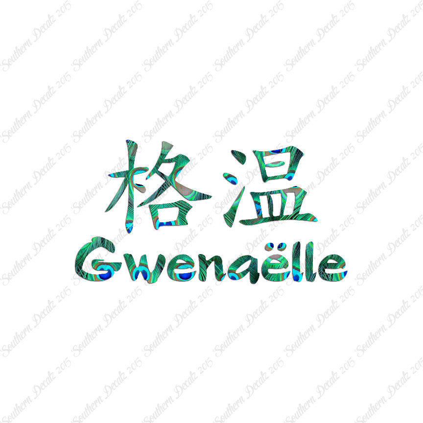 Chinese Name Symbols "Gwenaelle"