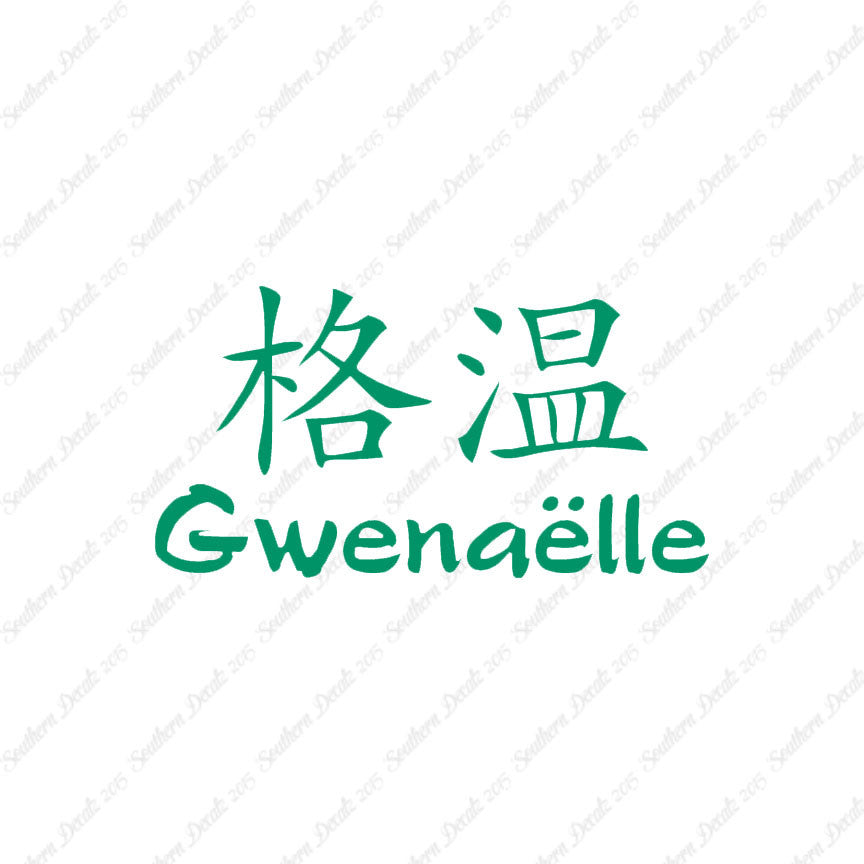 Chinese Name Symbols "Gwenaelle"
