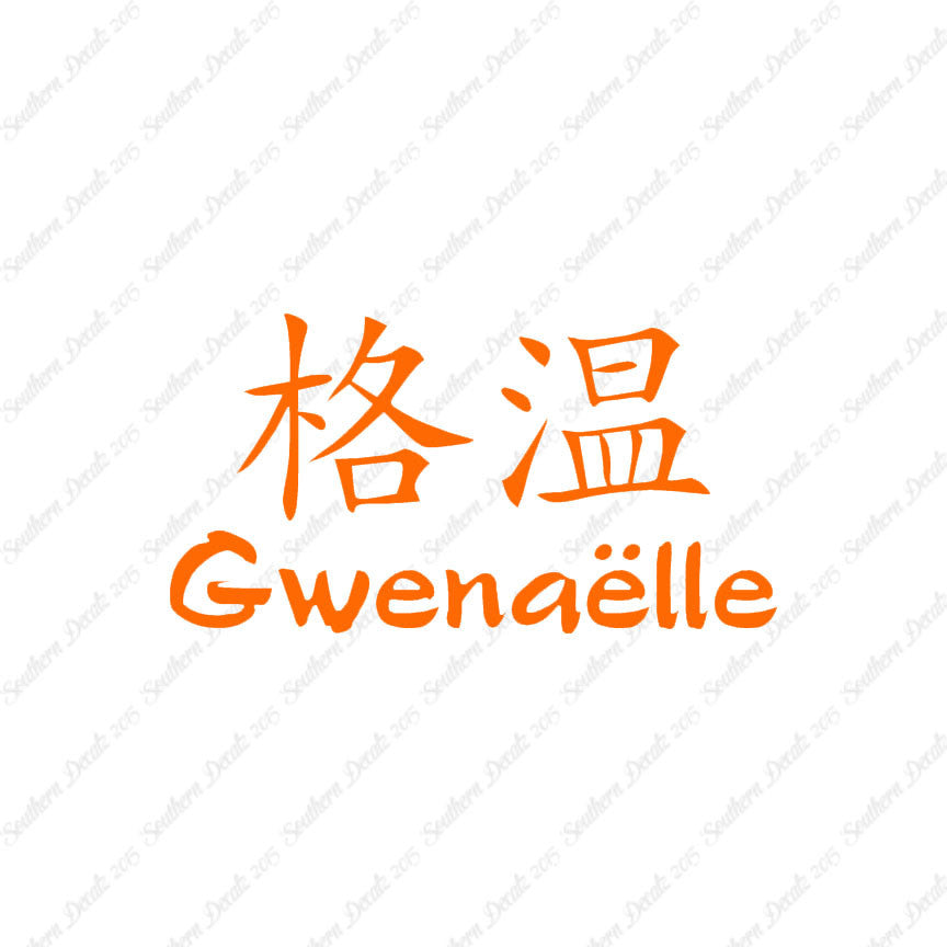 Chinese Name Symbols "Gwenaelle"