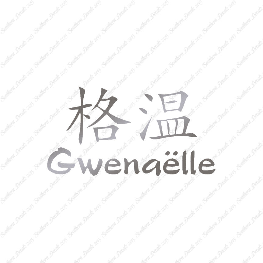 Chinese Name Symbols "Gwenaelle"