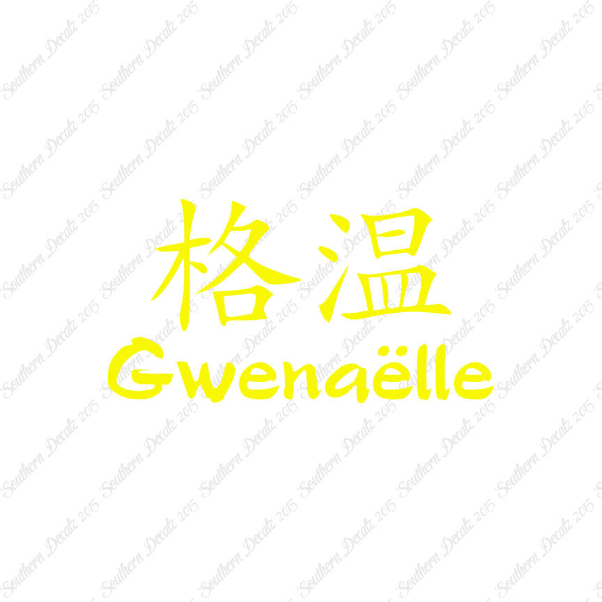 Chinese Name Symbols "Gwenaelle"