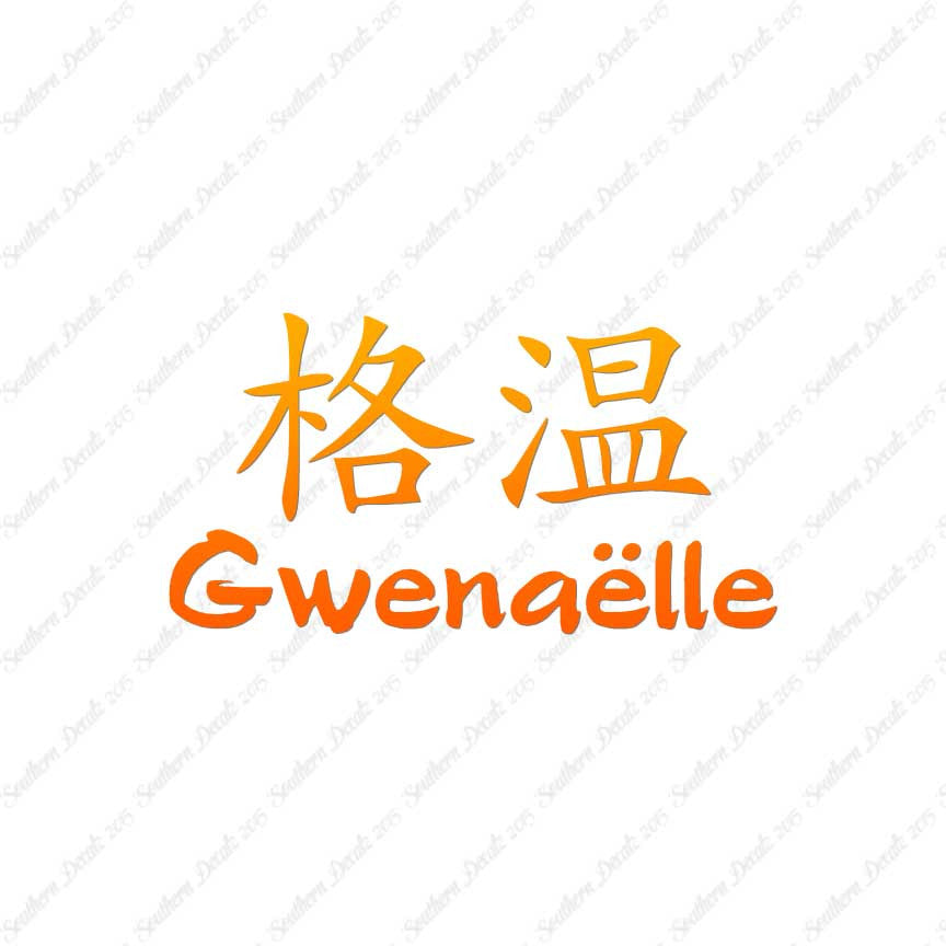Chinese Name Symbols "Gwenaelle"