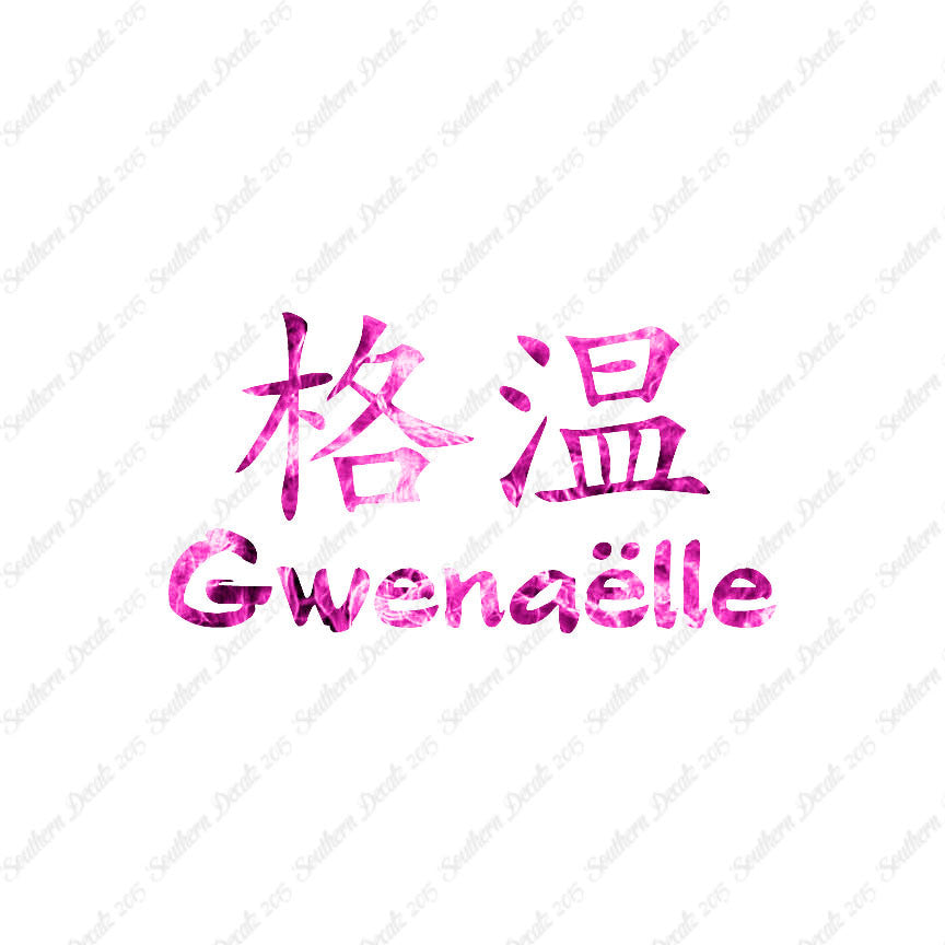 Chinese Name Symbols "Gwenaelle"