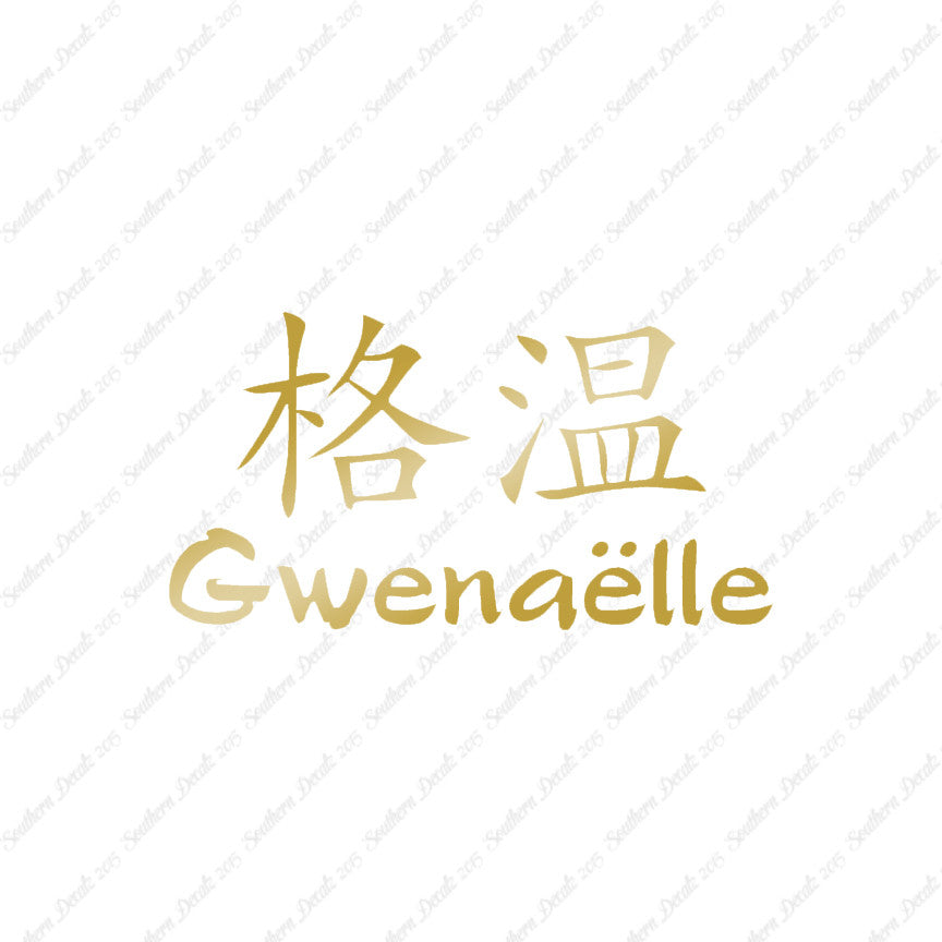 Chinese Name Symbols "Gwenaelle"