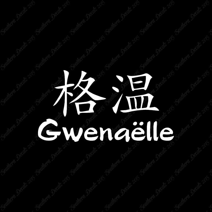 Chinese Name Symbols "Gwenaelle"