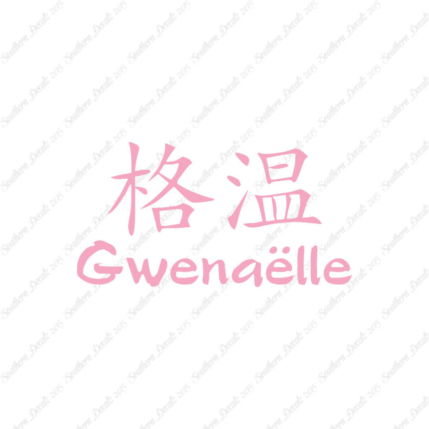Chinese Name Symbols "Gwenaelle"