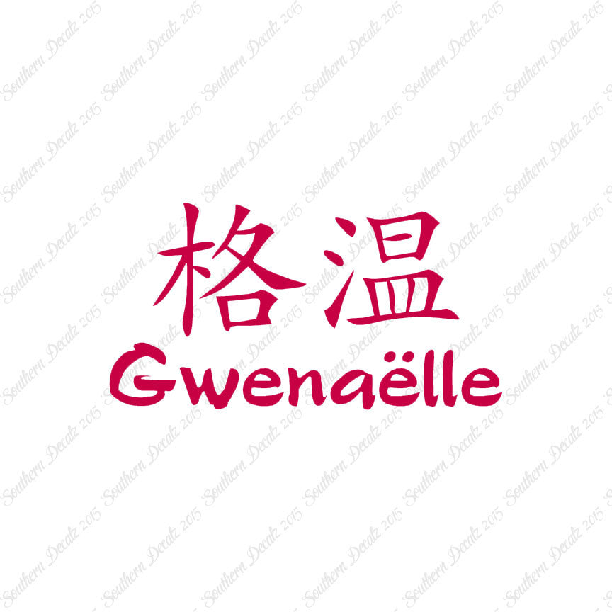 Chinese Name Symbols "Gwenaelle"