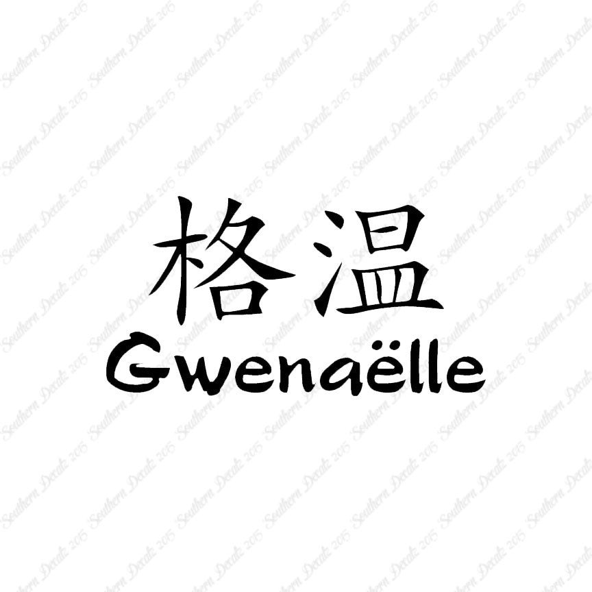 Chinese Name Symbols "Gwenaelle"