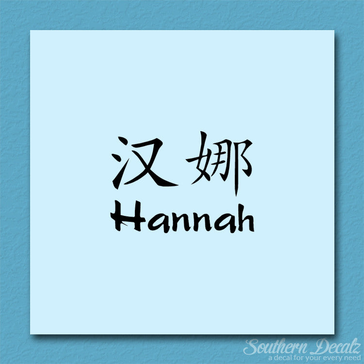 Chinese Name Symbols "Hannah"
