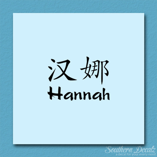 Chinese Name Symbols "Hannah"