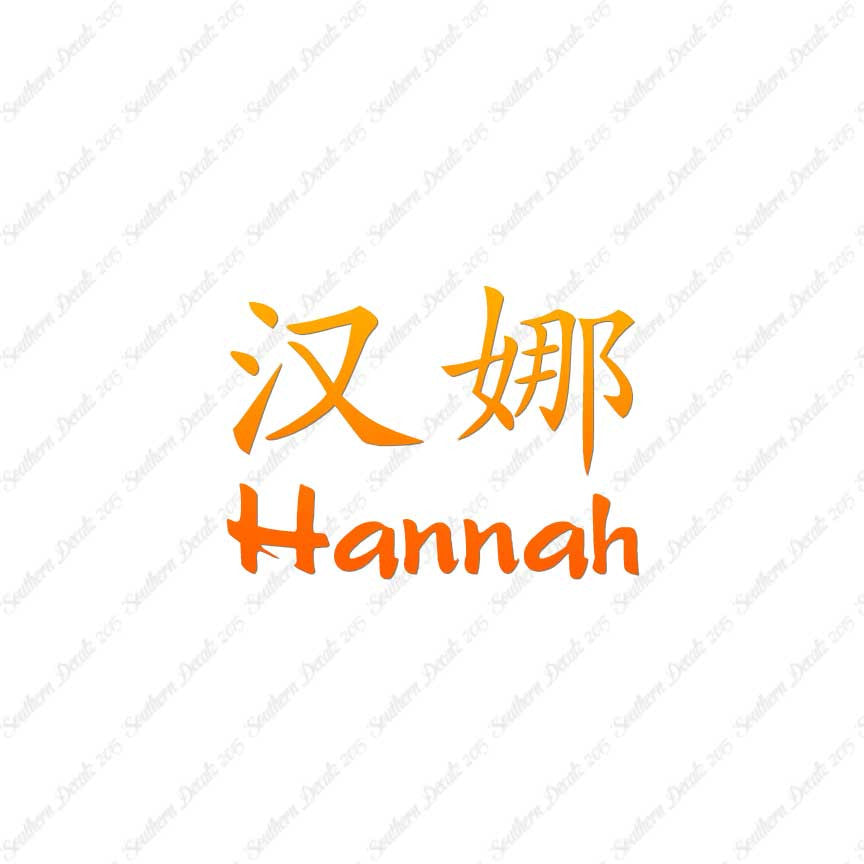 Chinese Name Symbols "Hannah"