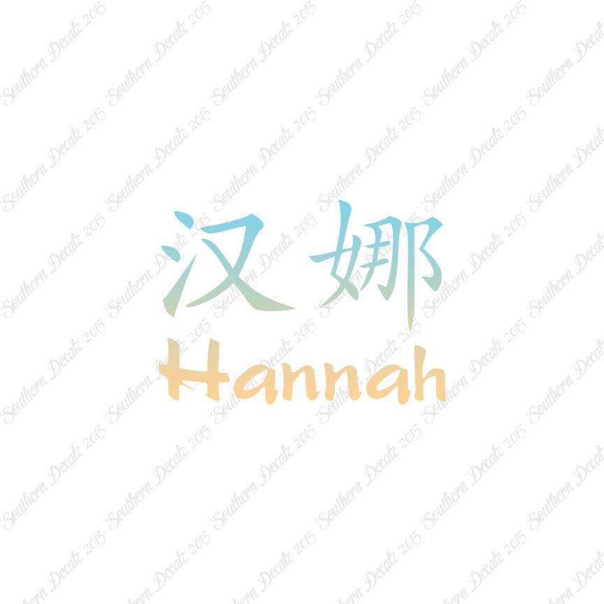 Chinese Name Symbols "Hannah"