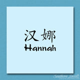 Chinese Name Symbols "Hannah"