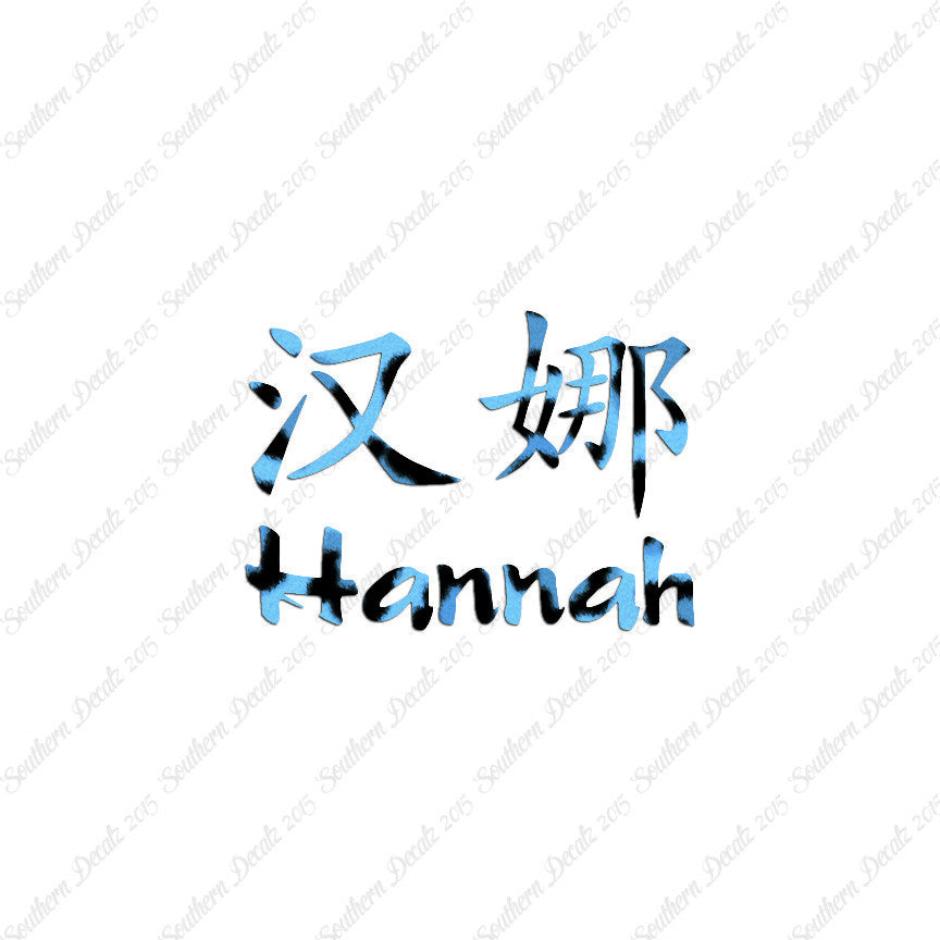 Chinese Name Symbols "Hannah"