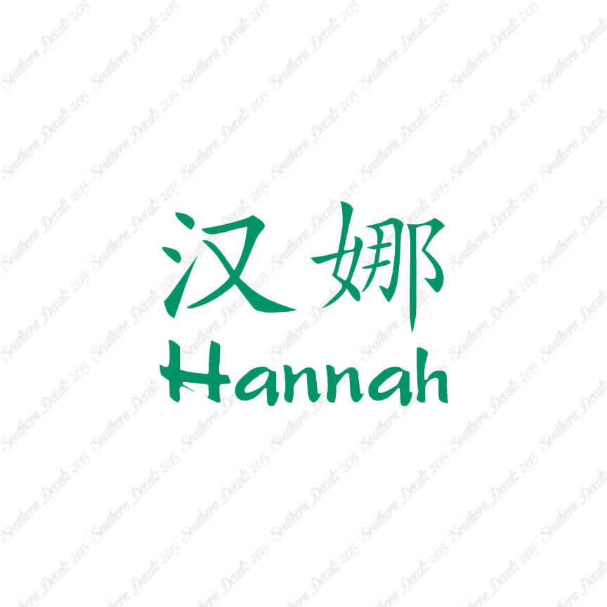 Chinese Name Symbols "Hannah"