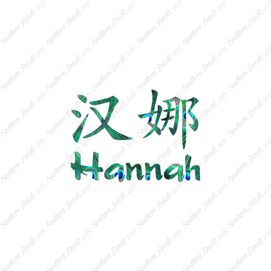 Chinese Name Symbols "Hannah"
