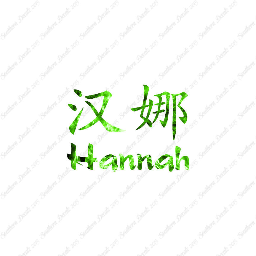 Chinese Name Symbols "Hannah"