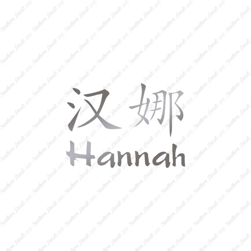 Chinese Name Symbols "Hannah"