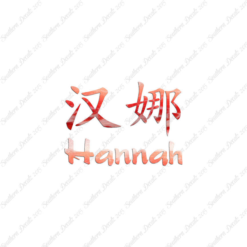 Chinese Name Symbols "Hannah"