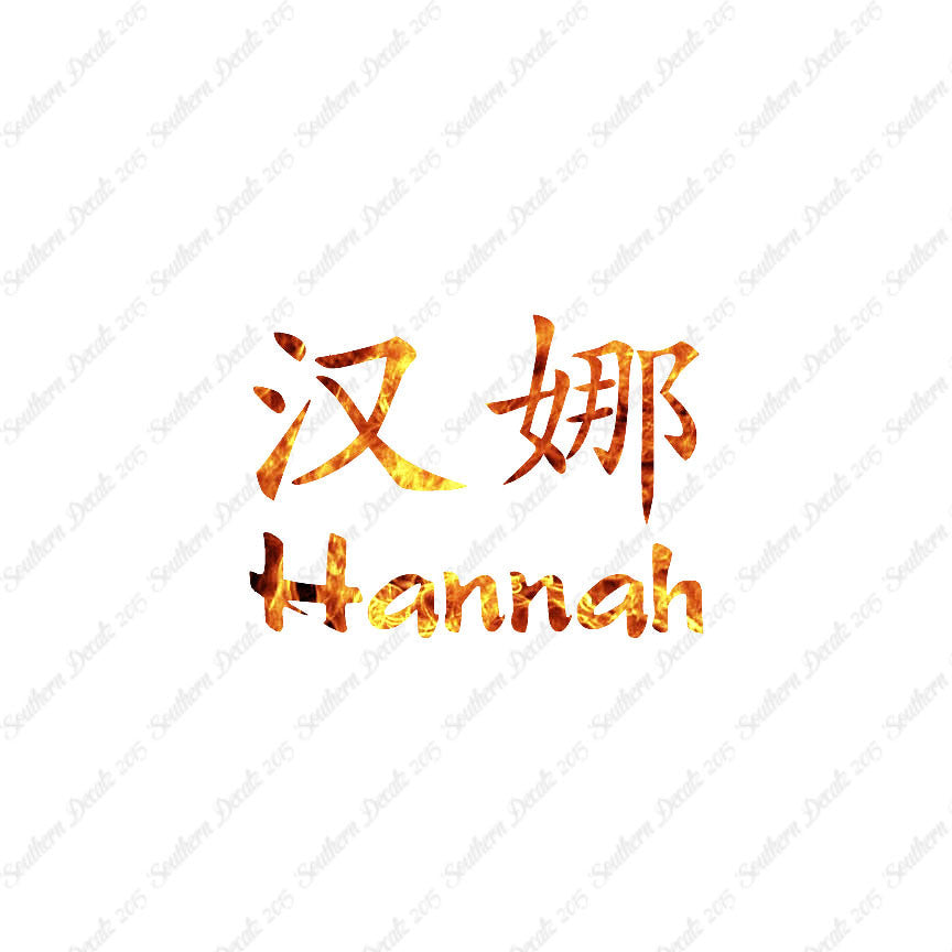 Chinese Name Symbols "Hannah"