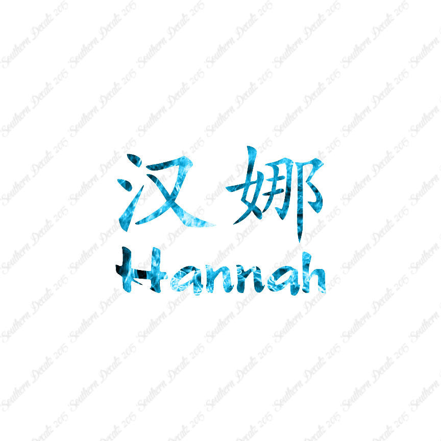 Chinese Name Symbols "Hannah"