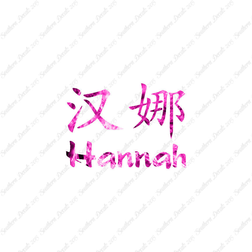 Chinese Name Symbols "Hannah"