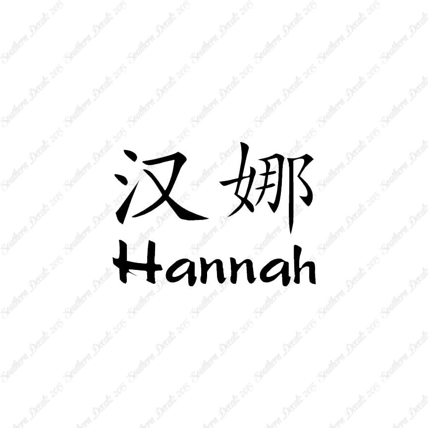 Chinese Name Symbols "Hannah"