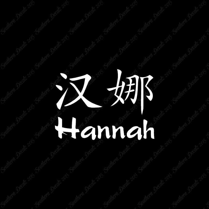 Chinese Name Symbols "Hannah"