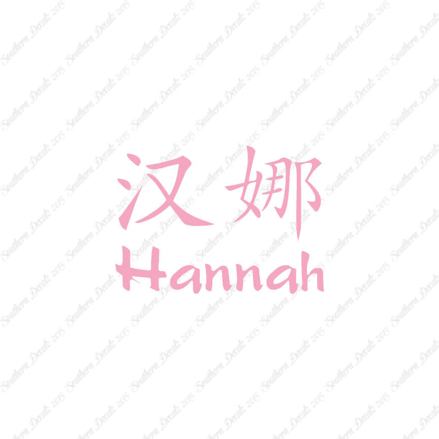 Chinese Name Symbols "Hannah"