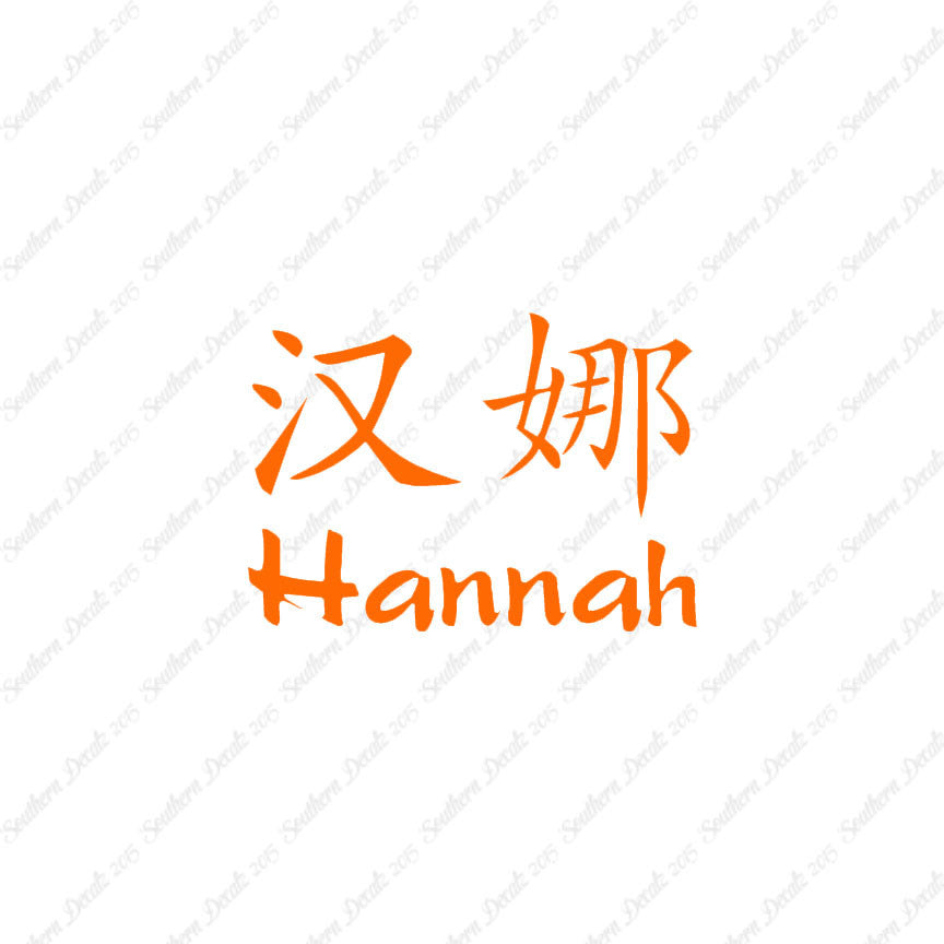 Chinese Name Symbols "Hannah"