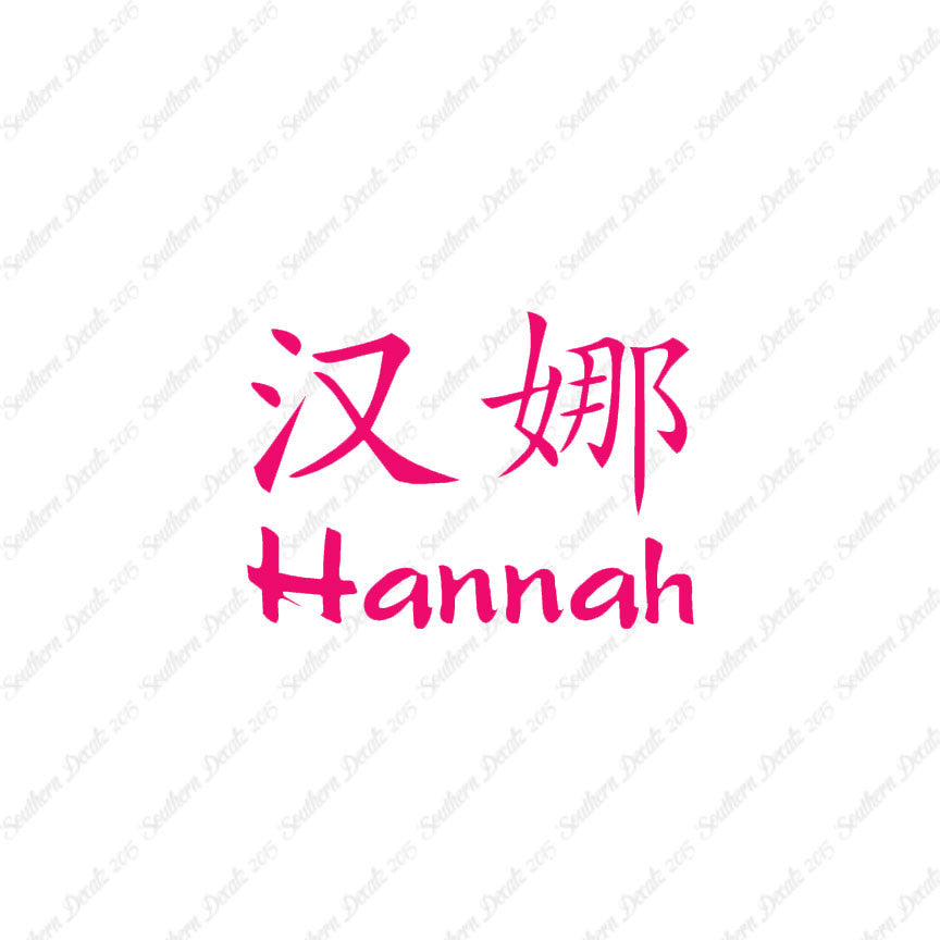 Chinese Name Symbols "Hannah"