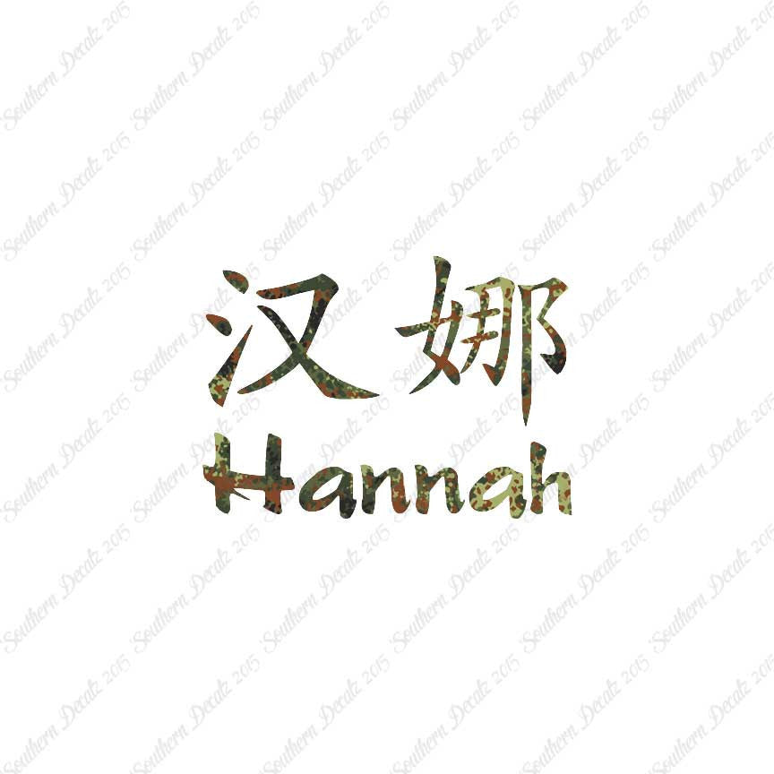 Chinese Name Symbols "Hannah"