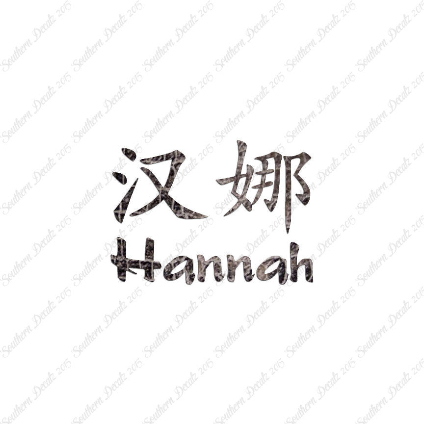 Chinese Name Symbols "Hannah"