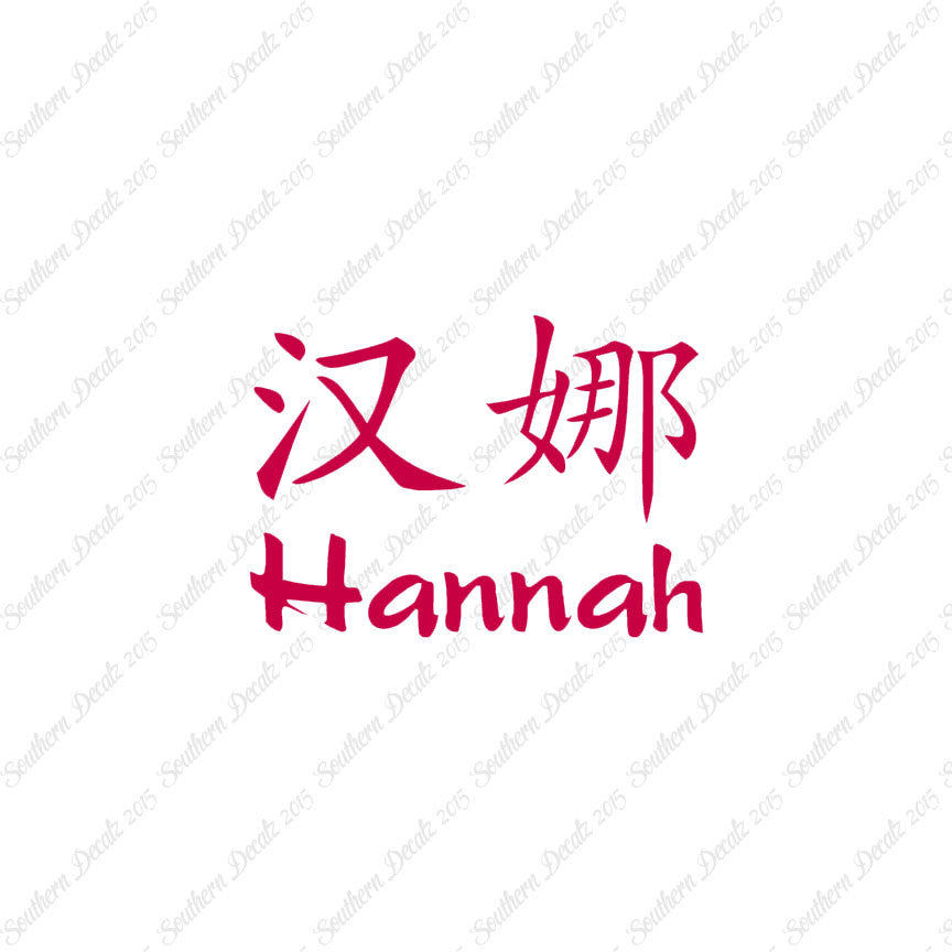 Chinese Name Symbols "Hannah"