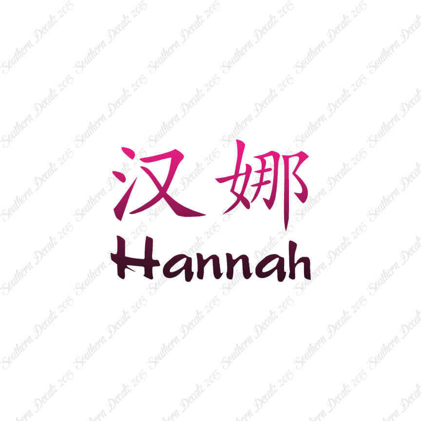 Chinese Name Symbols "Hannah"