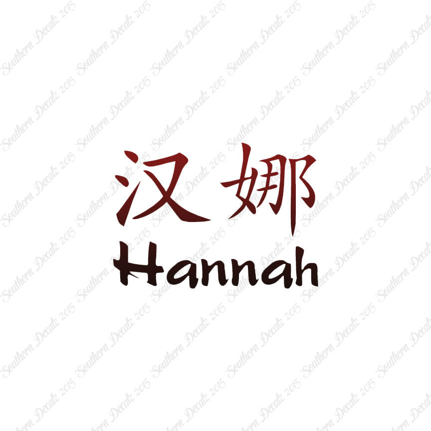 Chinese Name Symbols "Hannah"
