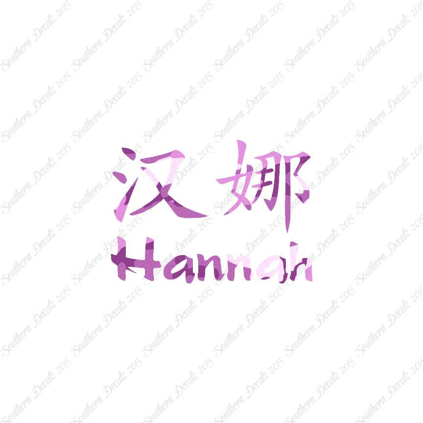 Chinese Name Symbols "Hannah"