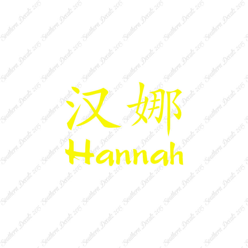 Chinese Name Symbols "Hannah"