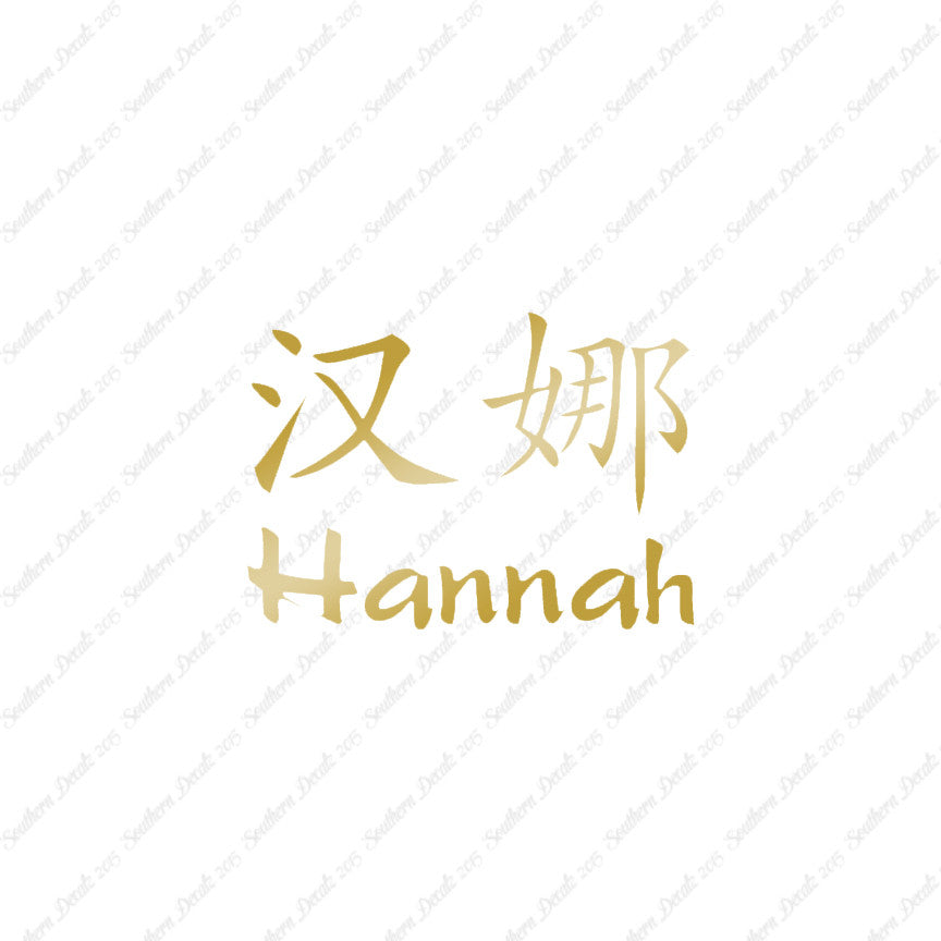 Chinese Name Symbols "Hannah"